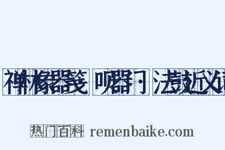 禅林象器笺·呗器门·法鼓近义词是什么意思的图片